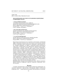 Моделирование обратного отражения в однородных граничащих средах