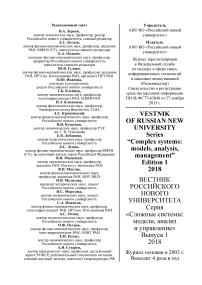 1, 2018 - Вестник Российского нового университета. Серия: Сложные системы: модели, анализ и управление