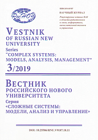 3, 2019 - Вестник Российского нового университета. Серия: Сложные системы: модели, анализ и управление