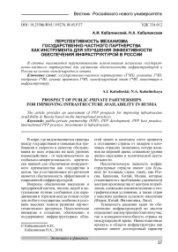 Перспективность механизма государственно-частного партнерства как инструмента для улучшения эффективности обеспечения инфраструктурой в России