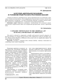Категория "деятельное раскаяние" в уголовном праве России и Республики Абхазия