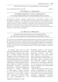 Основы правового статуса медиатора в странах Евразийского экономического союза