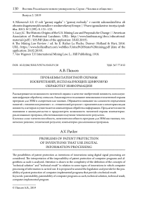 Проблемы патентной охраны изобретений, использующих цифровую обработку информации