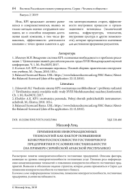 Применение информационных технологий как фактор повышения конкурентоспособности гостиничного предприятия в условиях нестабильности (на примере Сирийской Арабской Республики)