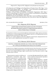 Цифровые коммуникации как инструмент формирования единого информационного пространства в туризме