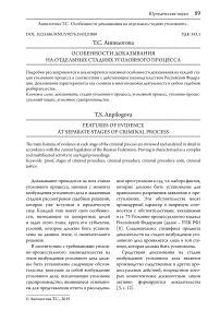 Особенности доказывания на отдельных стадиях уголовного процесса