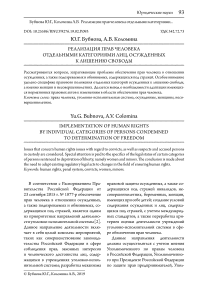 Реализация прав человека отдельными категориями лиц, осужденных к лишению свободы