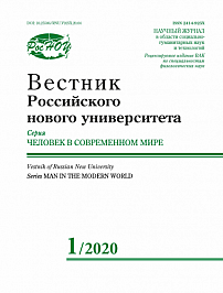 1, 2020 - Вестник Российского нового университета. Серия: Человек в современном мире