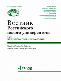 4, 2020 - Вестник Российского нового университета. Серия: Человек в современном мире