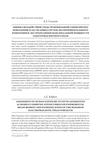 Оценка воздействия средств мобильной связи пятого поколения 5G на человека путем экспериментального измерения и экстраполяции максимальной мощности электромагнитного поля