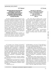 Реализация региональной жилищной политики и механизмы обеспечения жилыми помещениями на территориях кластеров города москвы