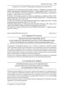 Международно-правовые акты и российское законодательство о противодействии преступлениям экстремистской направленности