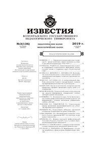 3 (136), 2019 - Известия Волгоградского государственного педагогического университета