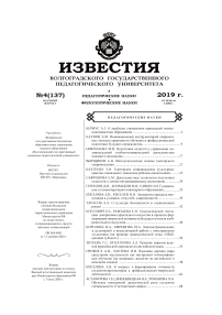 4 (137), 2019 - Известия Волгоградского государственного педагогического университета