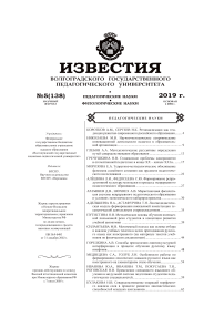 5 (138), 2019 - Известия Волгоградского государственного педагогического университета
