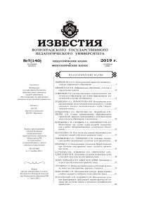 7 (140), 2019 - Известия Волгоградского государственного педагогического университета