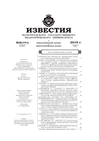 8 (141), 2019 - Известия Волгоградского государственного педагогического университета