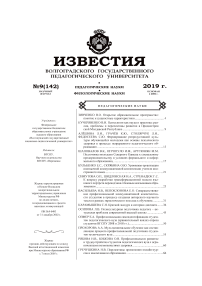 9 (142), 2019 - Известия Волгоградского государственного педагогического университета