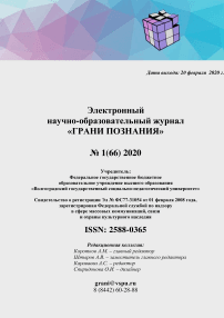 1 (66), 2020 - Грани познания