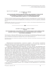 Использование информационно-коммуникационных технологий при компенсаторной реструктуризации консонантизма у детей дошкольного возраста с нарушениями речи