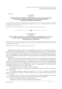 Формирование готовности вожатого на базе педагогического вуза к профессиональной деятельности в контексте информатизации образования