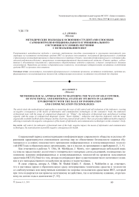 Методические подходы к освоению студентами способов самоконтроля функционального и эмоционального состояния в условиях обучения с использованием ИКТ