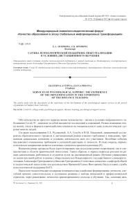 Служба психологической поддержки: опыт реализации в условиях дистанционного обучения