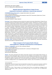 Водный транспорт европейского севера России: социальная значимость, проблемы и перспективы развития