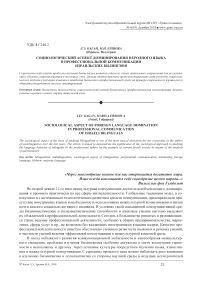 Социологический аспект доминирования неродного языка в профессиональной коммуникации израильских билингвов