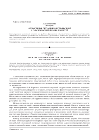 Аксиогенная ситуация в англоязычной и русскоязычной поэзии для детей