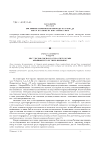 Состояние памятников природы Волгограда и перспективы их восстановления