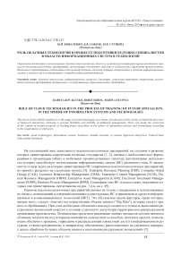 Роль облачных технологий в процессе подготовки будущих специалистов в области информационных систем и технологий