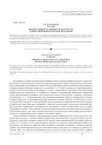Жизнестойкость личности как ресурс удовлетворенности трудом педагогов
