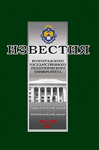 2 (155), 2021 - Известия Волгоградского государственного педагогического университета
