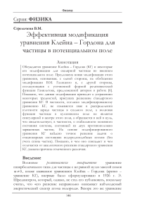 Эффективная модификация уравнения Клейна – Гордона для частицы в потенциальном поле