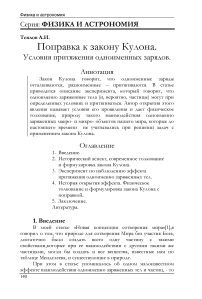 Поправка к закону Кулона. Условия притяжения одноименных зарядов.