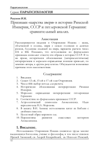 Признаки «царства зверя» в истории Римской Империи, СССР и гитлеровской Германии: сравнительный анализ