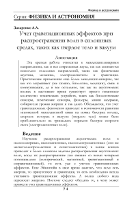 Учет гравитационных эффектов при распространении волн в сплошных средах, таких как твердое тело и вакуум