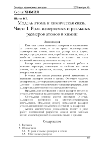 Модель атома и химическая связь. Часть I. Роль измеряемых и реальных размеров атомов в химии