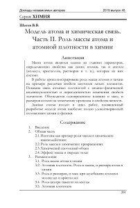 Модель атома и химическая связь. Часть II. Роль массы атома и атомной плотности в химии