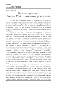 Битва за прошлое: Венгрия 1956 г. - мятеж или революция?