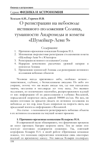 О регистрации на небосводе истинного положения Солнца, туманности Андромеды и кометы «Шумейкер-Леви 9»