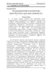 Асимметричный конденсатор, закон Кулона и ртутные движители