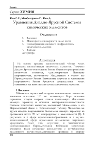 Уравнения Диадно-Ярусной Системы химических элементов