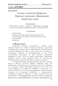 Атомы элементов Природы. Краткое описание образования инертных газов