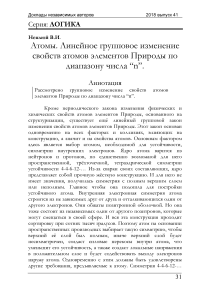 Атомы. Линейное групповое изменение свойств атомов элементов Природы по диапазону числа “n”