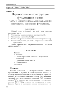 Перспективные конструкции фундаментов и свай. Часть 4. Способ определения давлений в нагружаемом основании фундамента