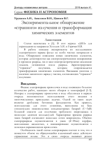 Экспериментальное обнаружение «странного» излучения и трансформация химических элементов