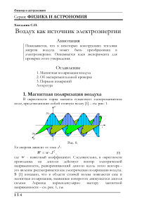 Воздух как источник электроэнергии