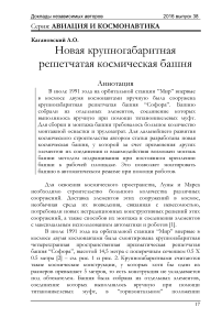 Новая крупногабаритная решетчатая космическая башня